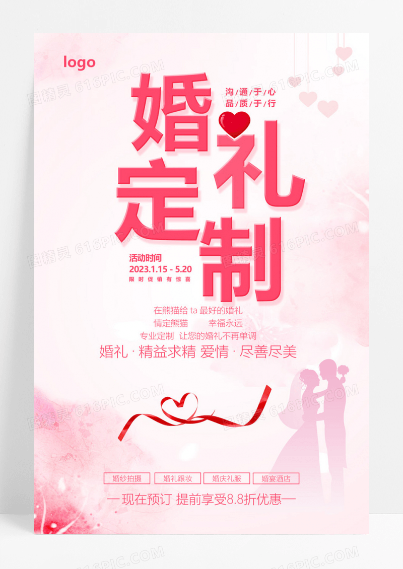  粉色唯美浪漫婚礼定制策划海报