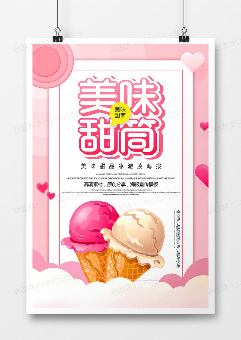 创意卡通美味甜筒宣传海报