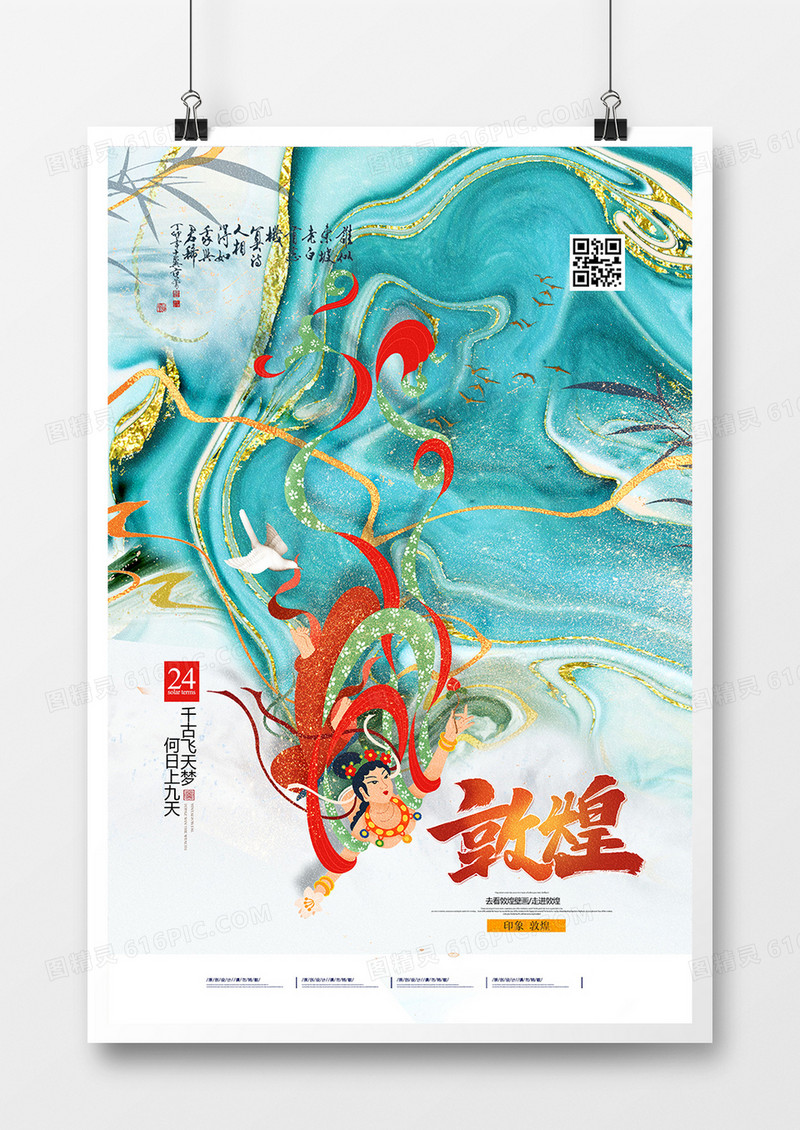 中国风鎏金敦煌文化创意海报设计