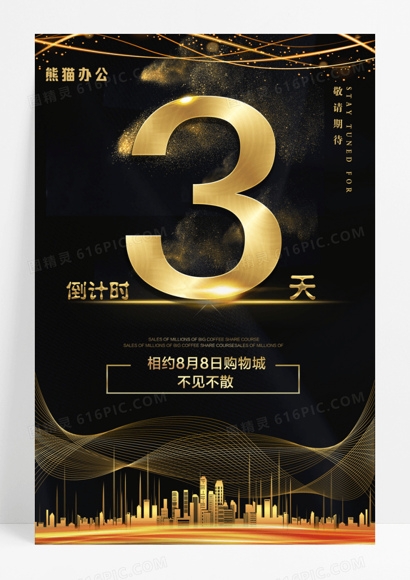黑金倒计时海报设计