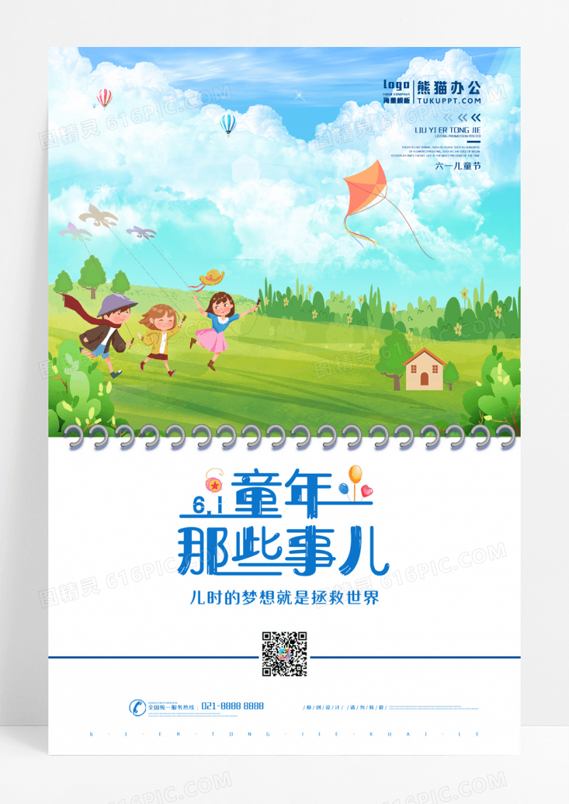 创意简洁六一儿童节宣传海报