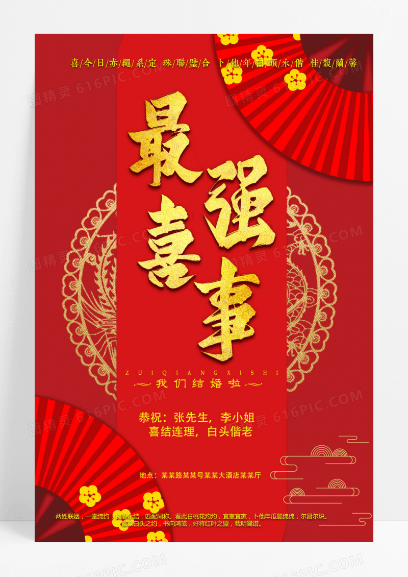 喜庆红色古典中国风最强喜事海报设计