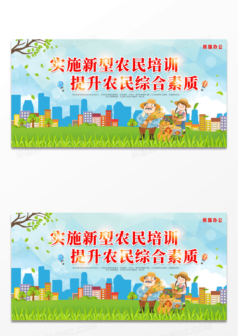 创意卡通实施新型农民培训提升农民综合素质宣传展板乡村振兴标语