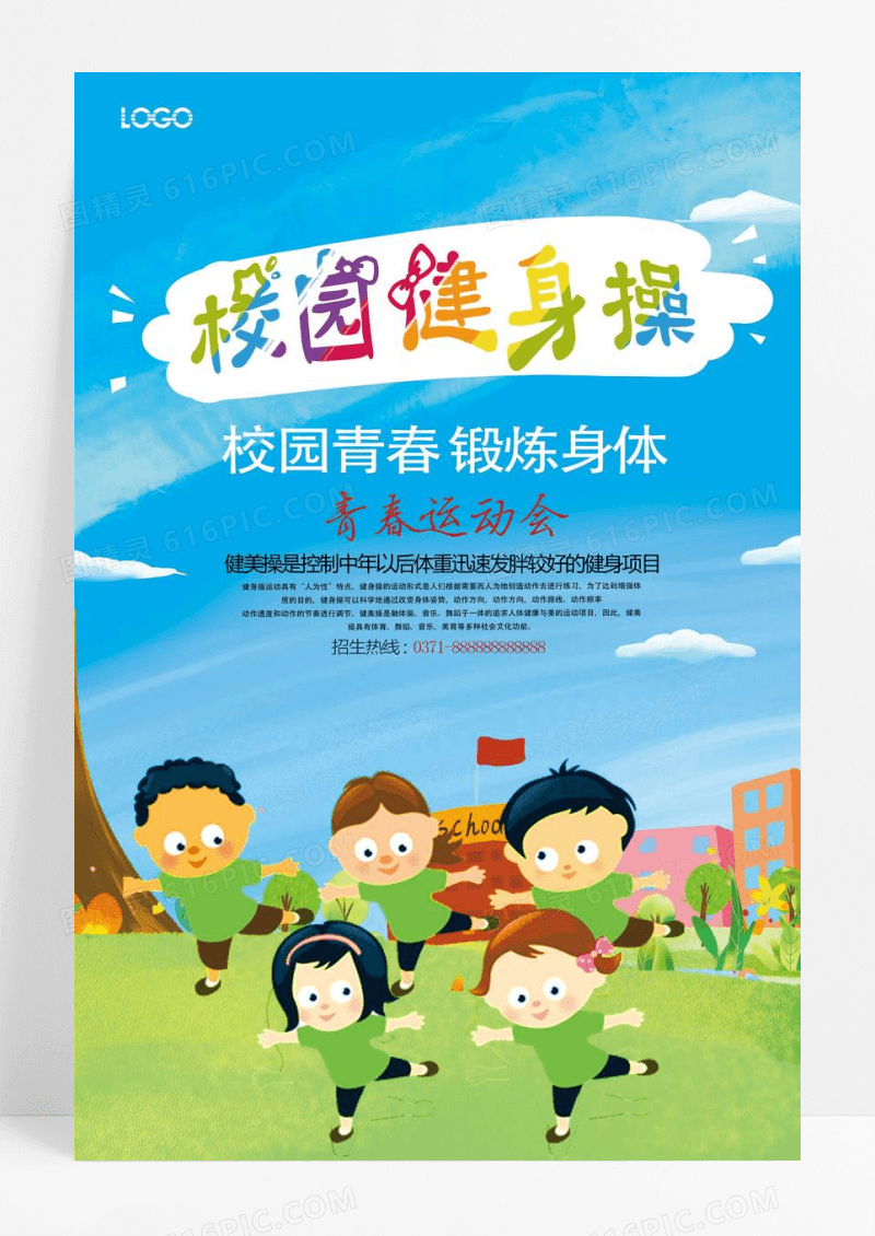 彩色校园健身操运动宣传海报