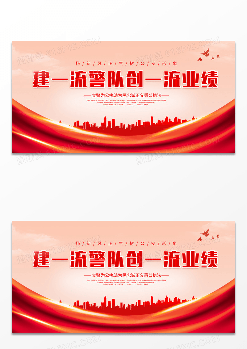 大气红色建一流警队创一流业绩展板公安宣传