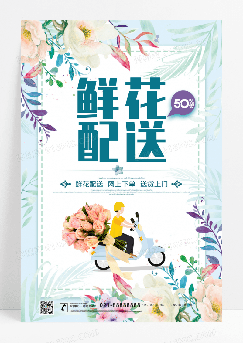 小清新鲜花配送服务宣传促销海报设计