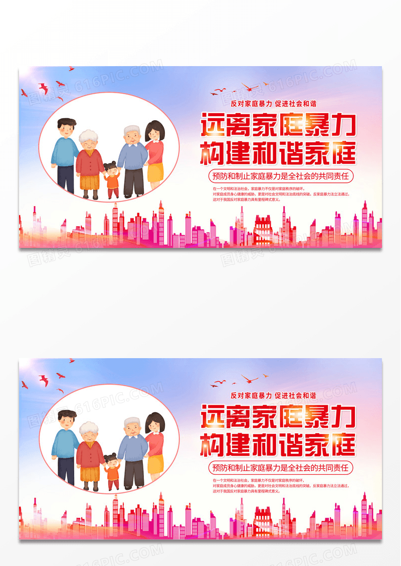 绿色城市旅游春拒绝家暴守护家庭一家人亲人展板设计