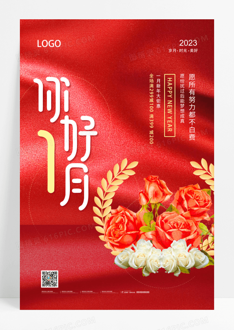 红色简约一月你好2023宣传海报