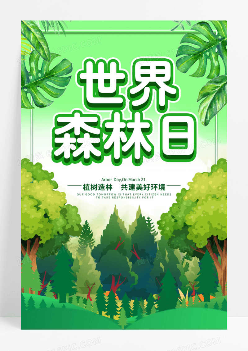 绿色森林背景世界森林日节日海报