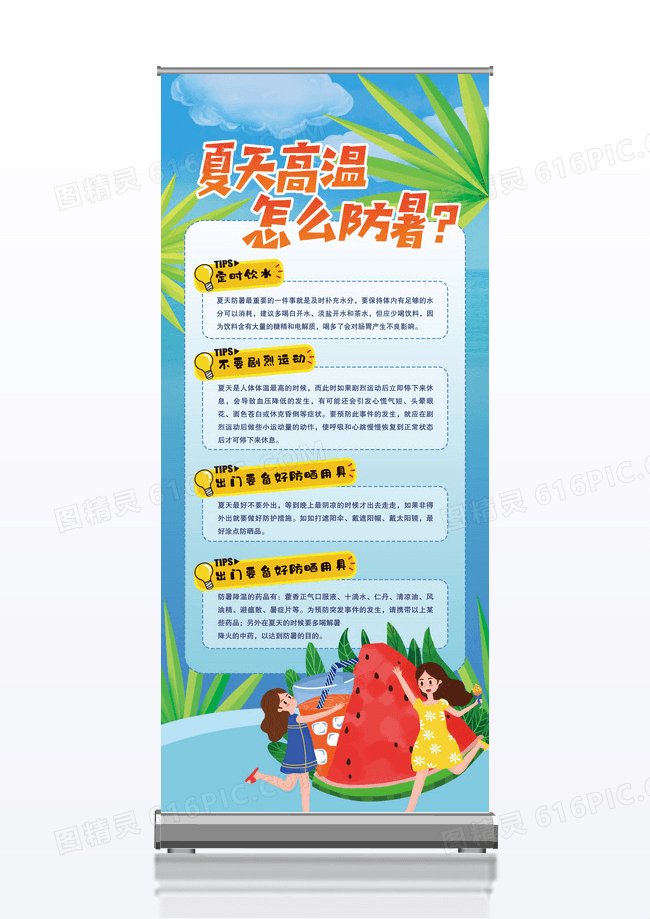 蓝色卡通高温防暑降温小知识易拉宝