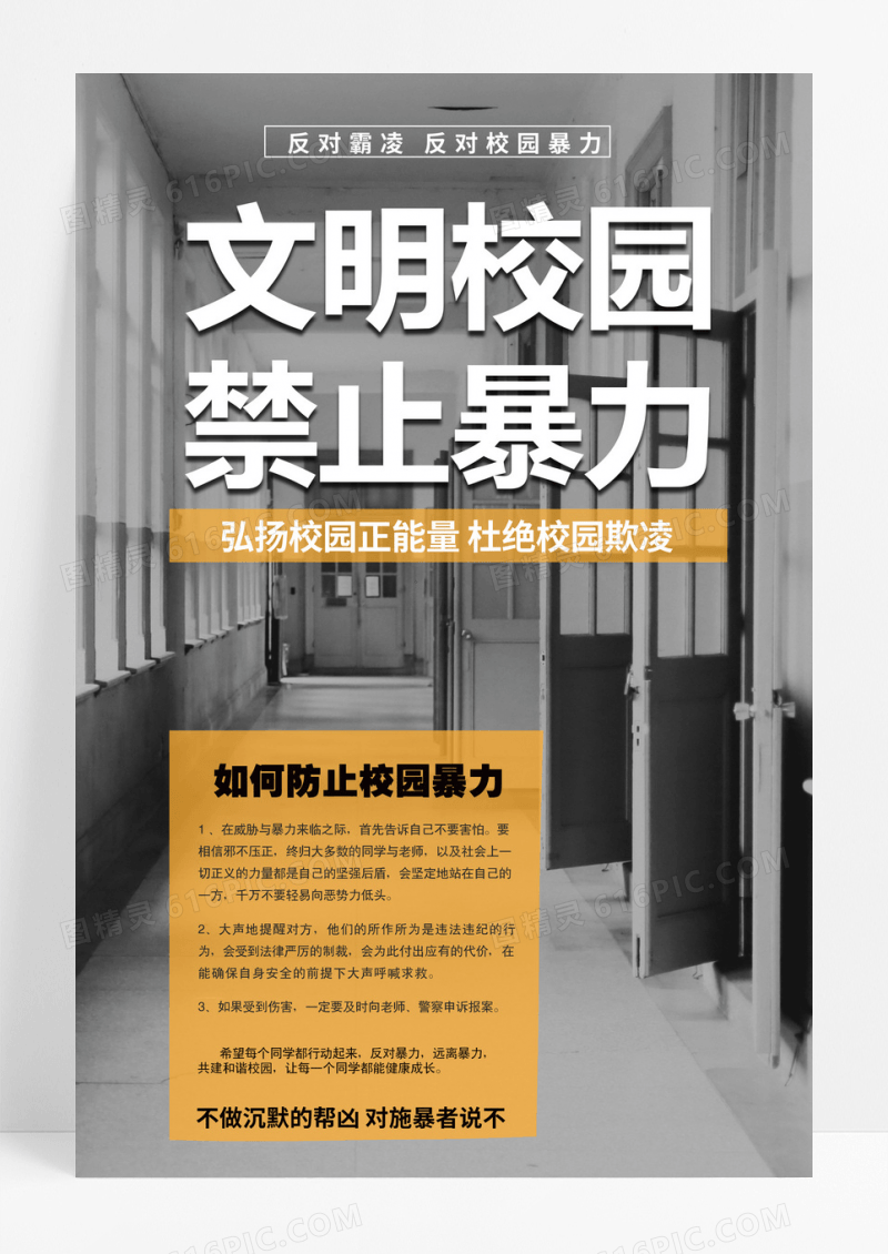 校园黑白简约文明校园禁止暴力校园欺凌宣传海报