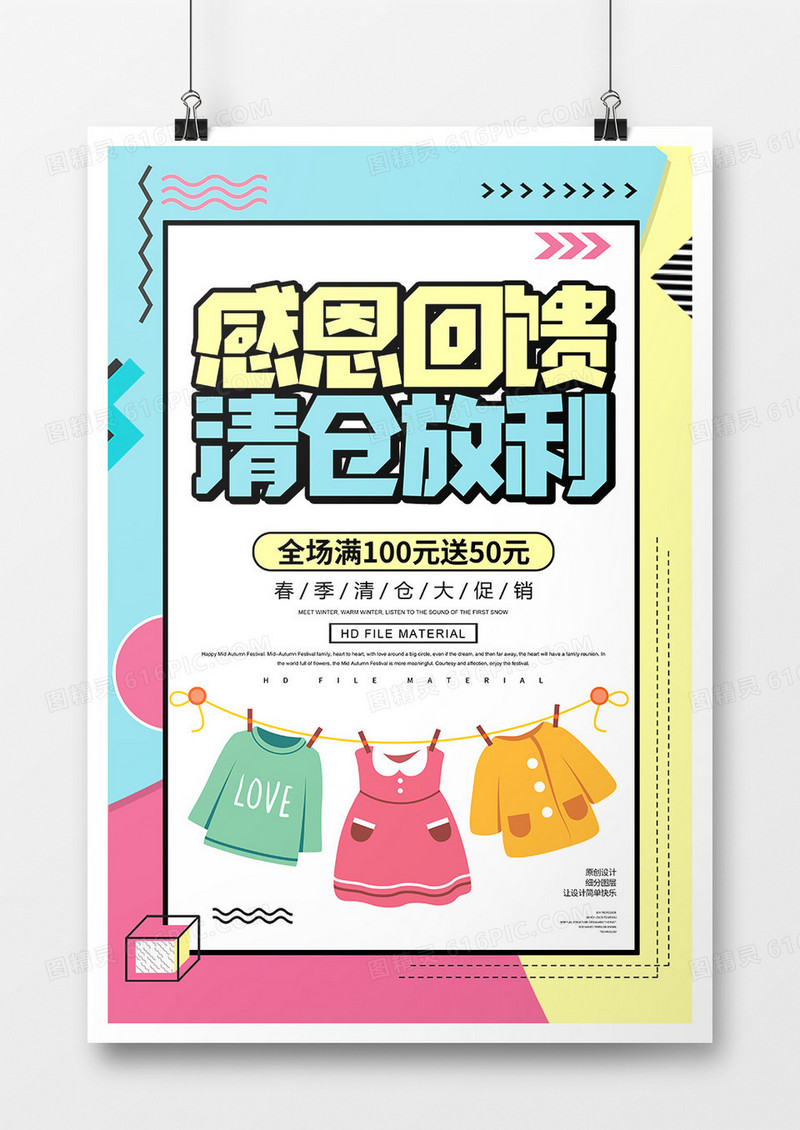 简约创意清仓放利促销海报