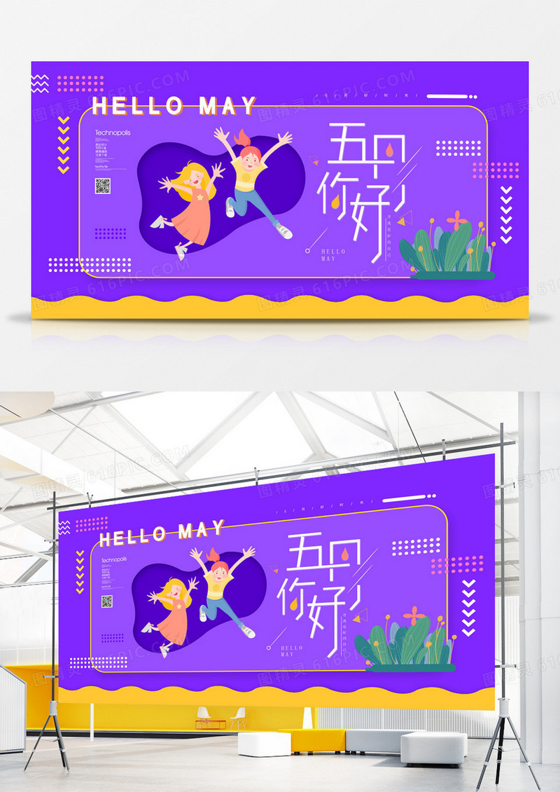 紫色创意5月你好宣传展板