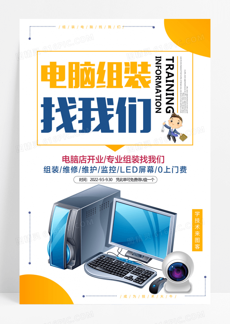 电脑组装找我们促销海报