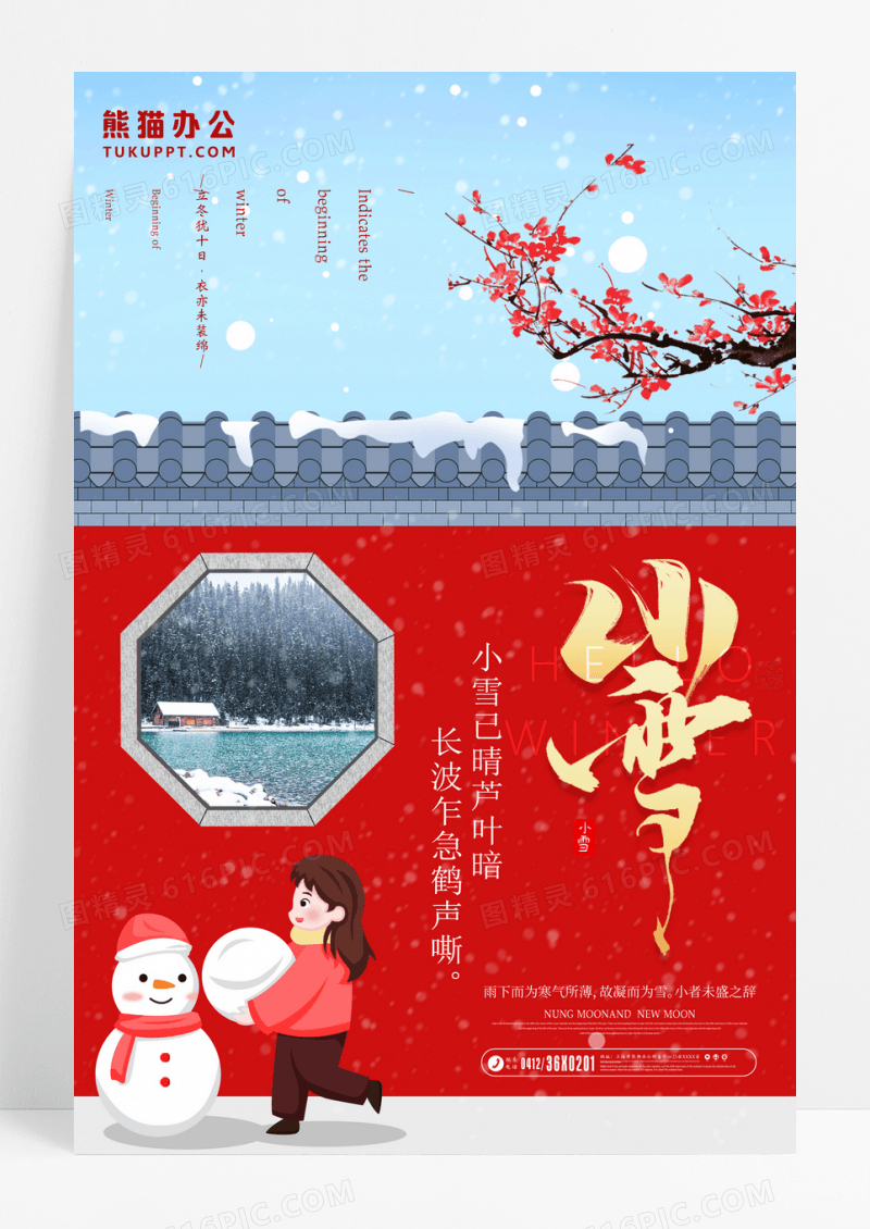 唯美二十四节气小雪节气海报