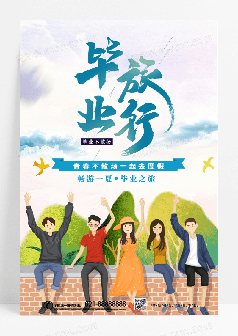 简约大气毕业旅行毕业季宣传海报