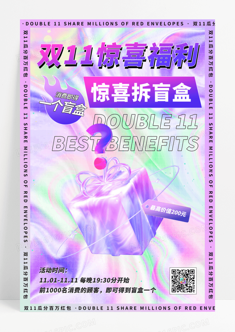 酸性渐变双十一惊喜拆盲盒海报