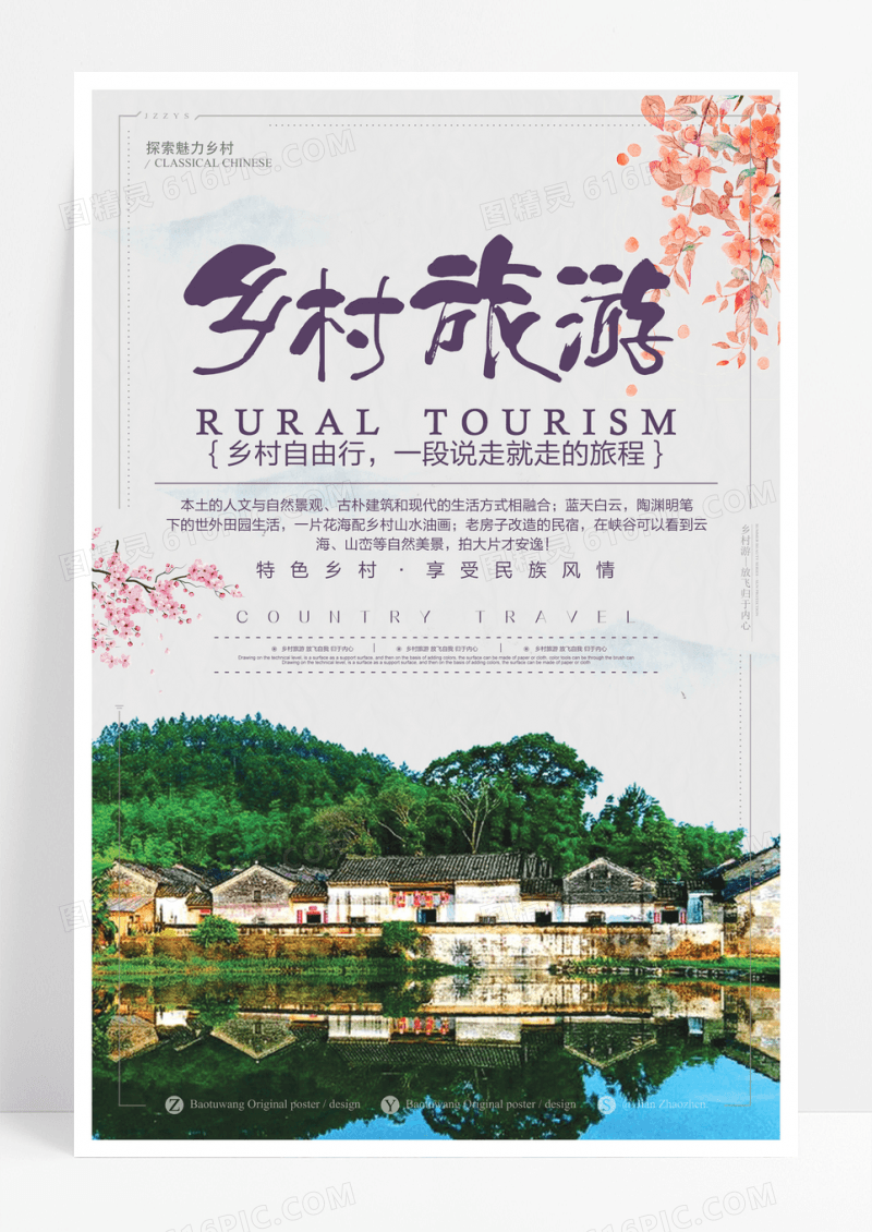 乡村旅游中国风海报素材