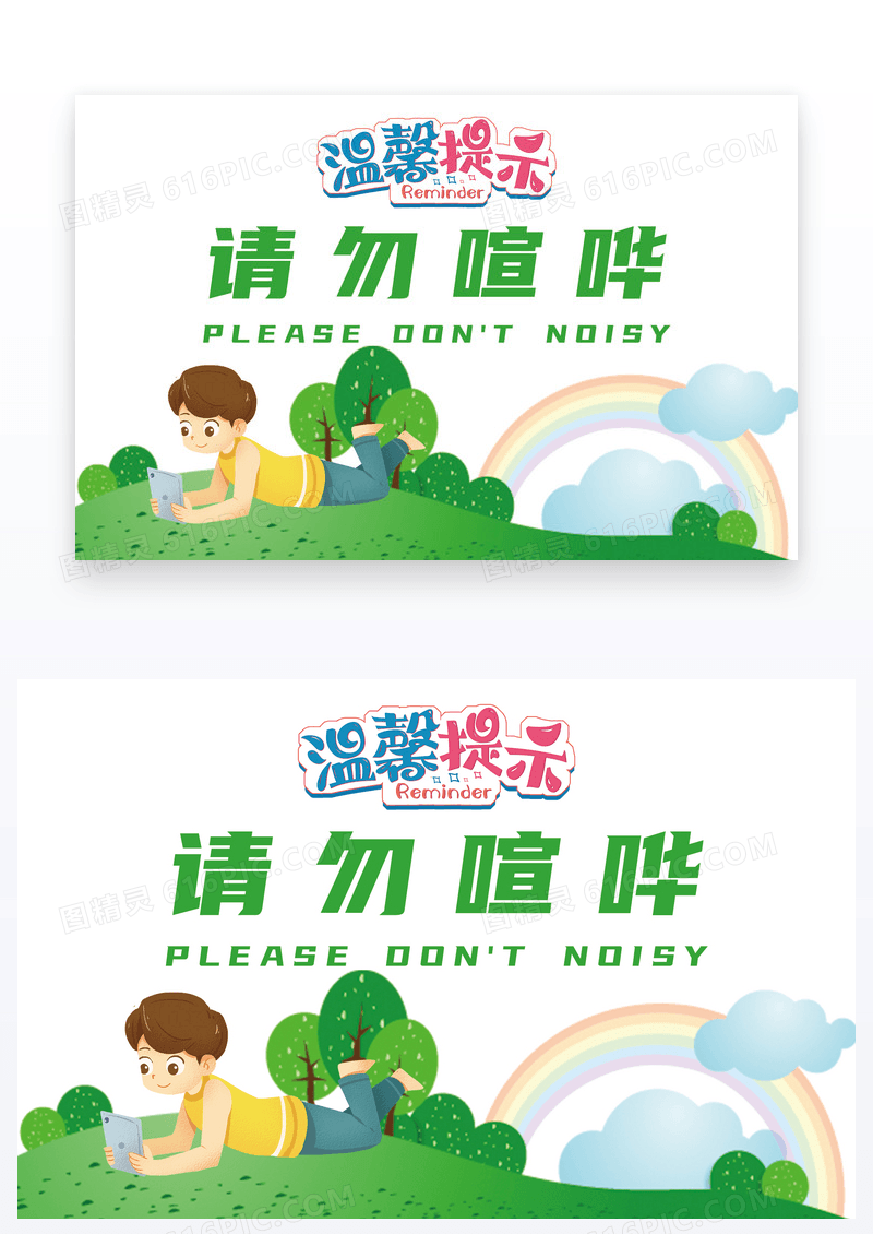  卡通请不要大声喧哗温馨提示卡