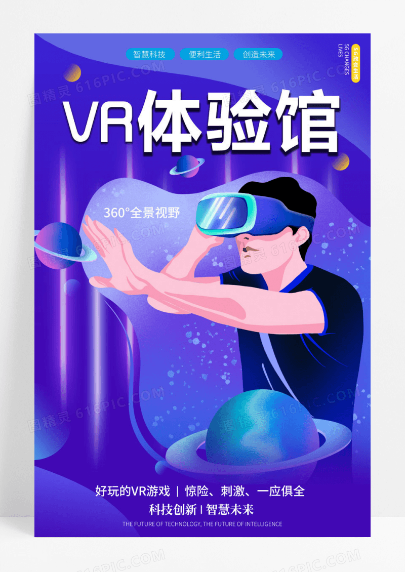 卡通蓝色5G改变生活科技未来海报设计