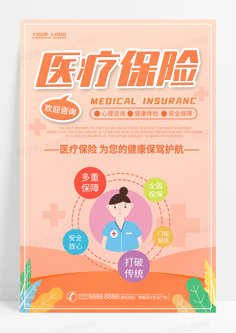 橙色简约医疗保险为您的健康保驾护航医疗保障海报