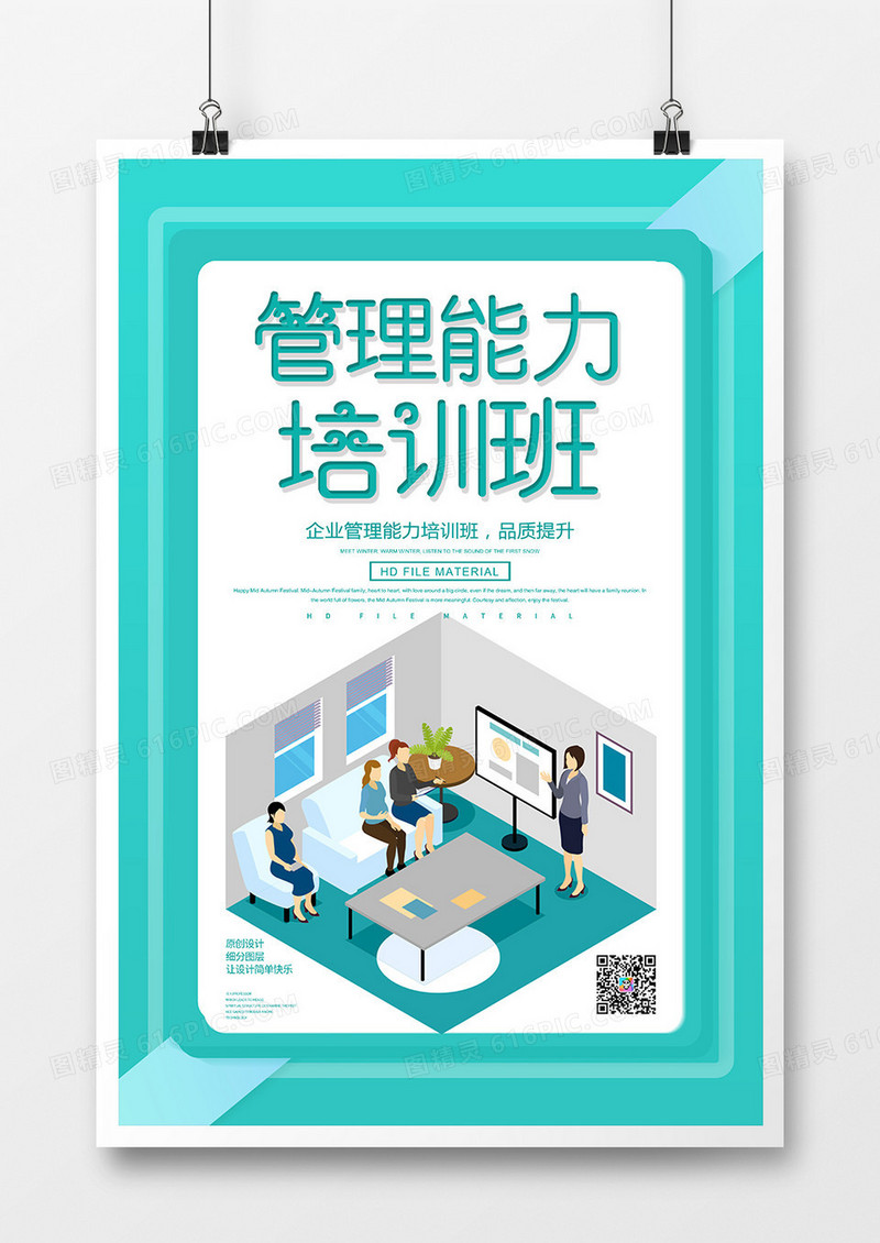 简约创意企业管理能力培训海报