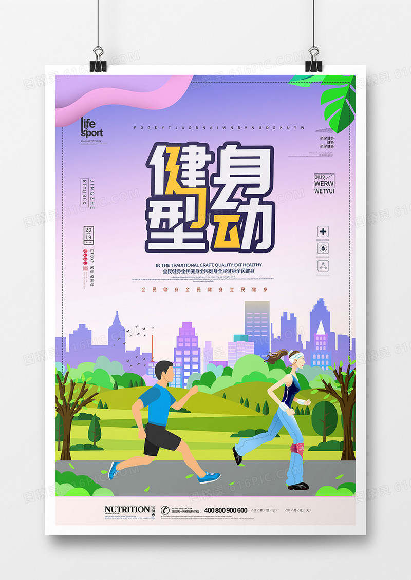 创意时尚简洁全民健身海报
