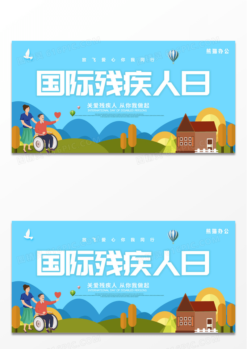 蓝色清新国际残疾人日宣传展板设计