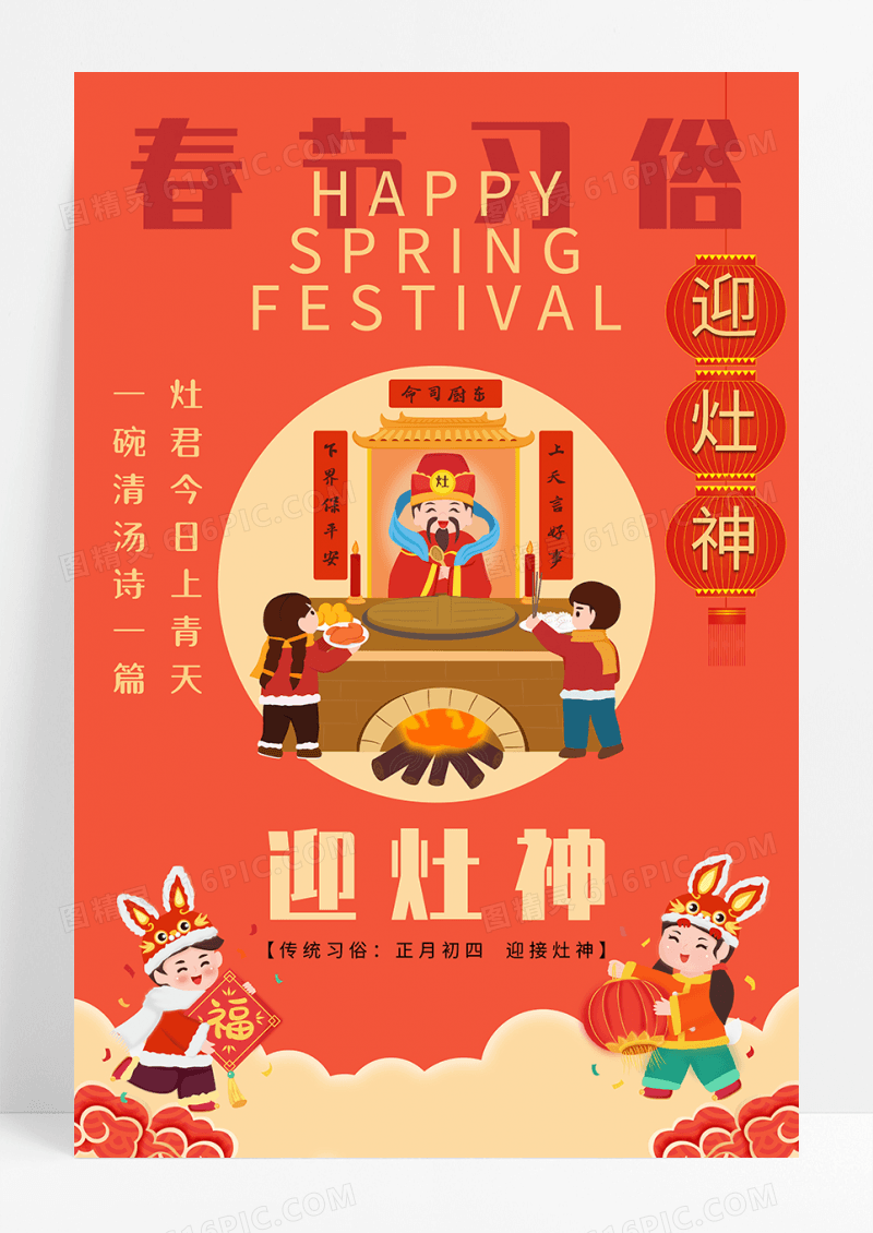 红色新年传统习俗迎灶神海报