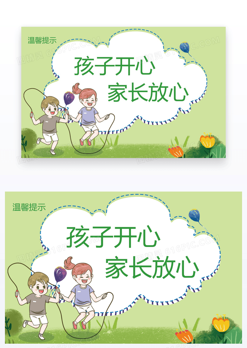  温馨提示孩子开心家长放心