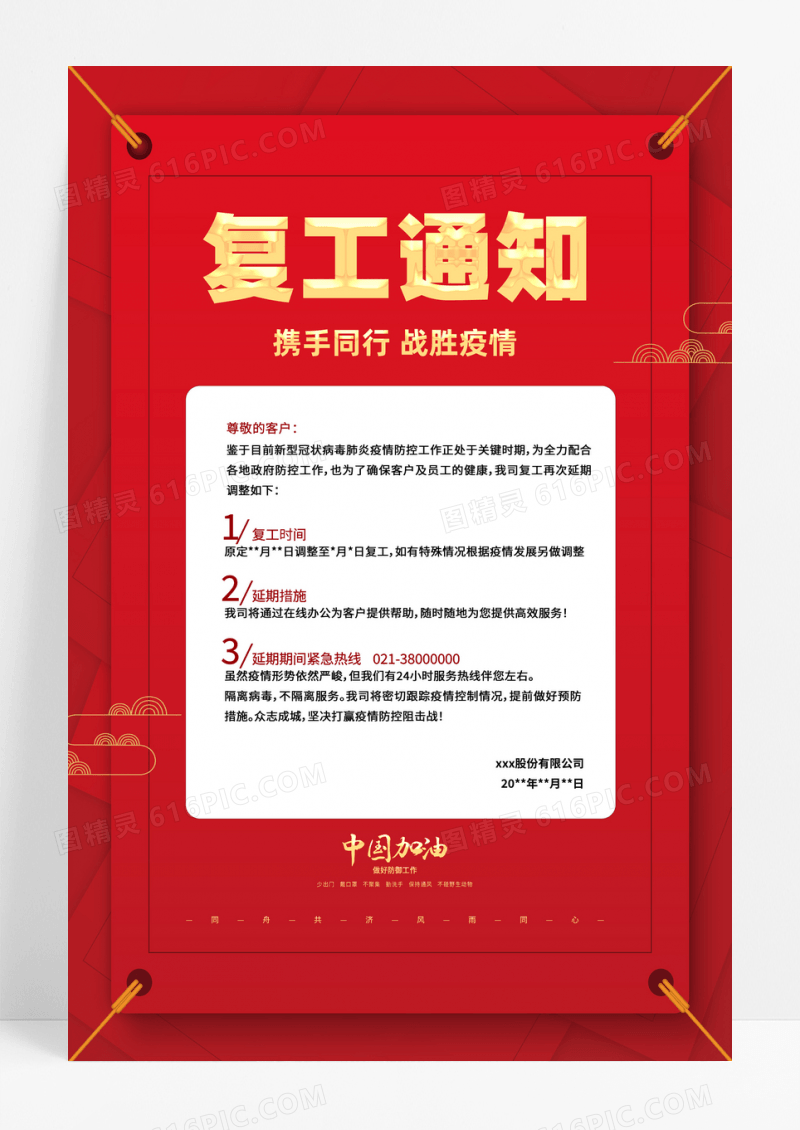 简约红色复工通知携手同行战胜疫情返岗复工海报