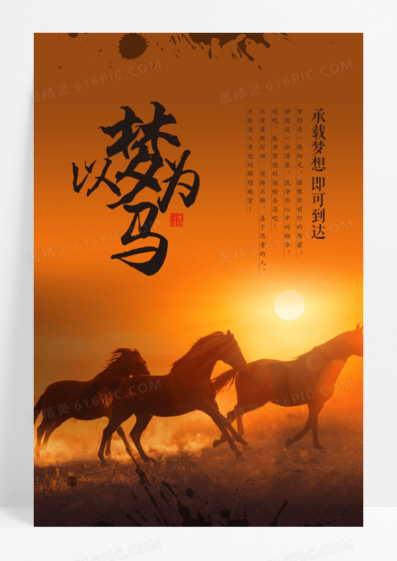 简约以梦为马企业文化海报