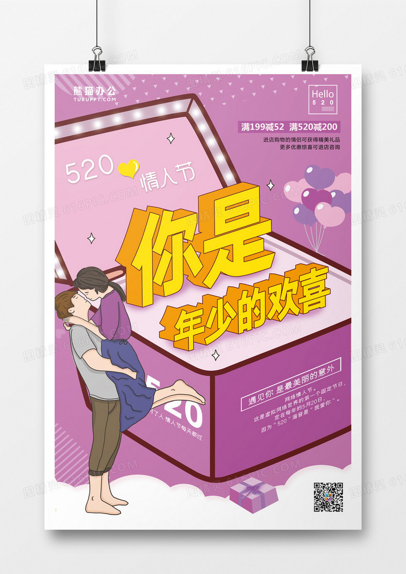 卡通创意立体520系列海报2