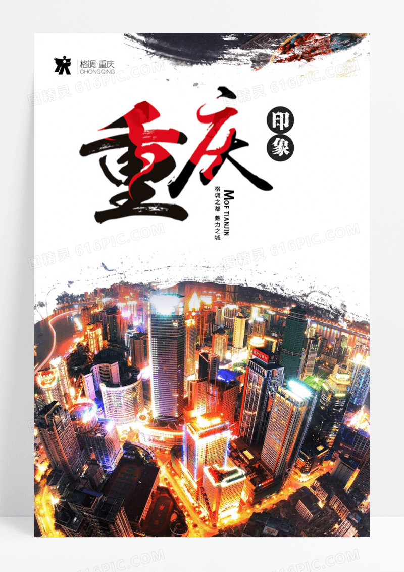 简约中国风重庆印象旅游海报