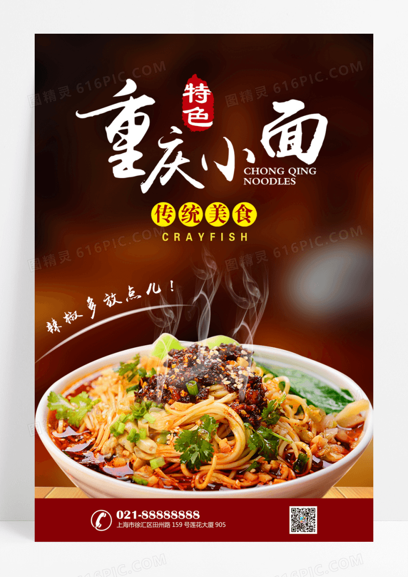 重庆小面美食海报