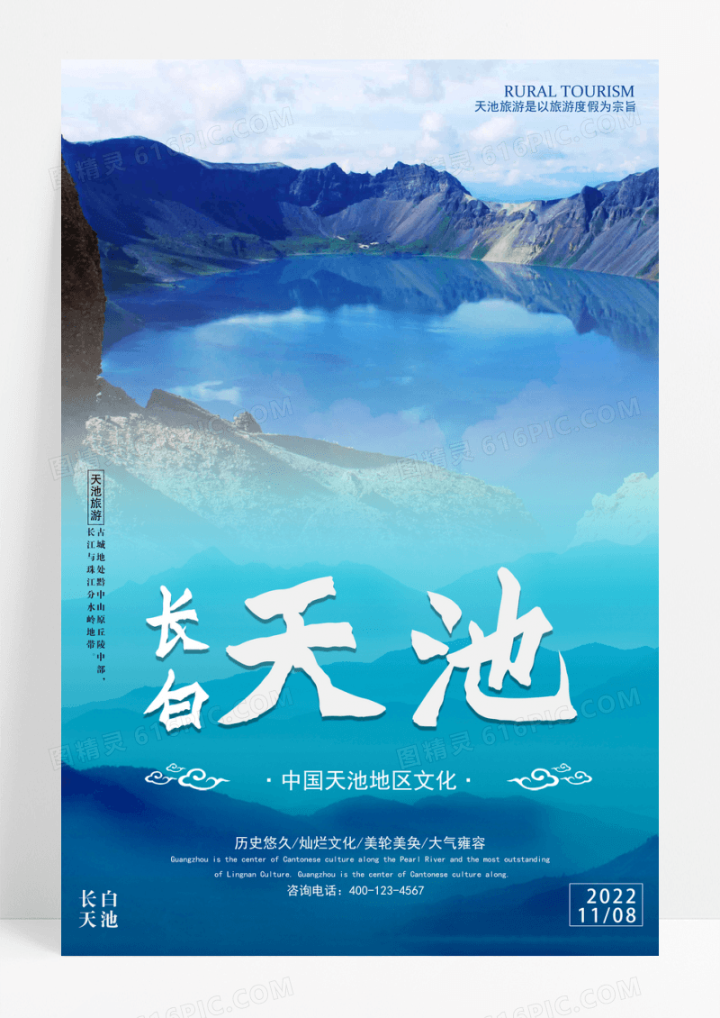 蓝白简洁长白山天池旅游海报