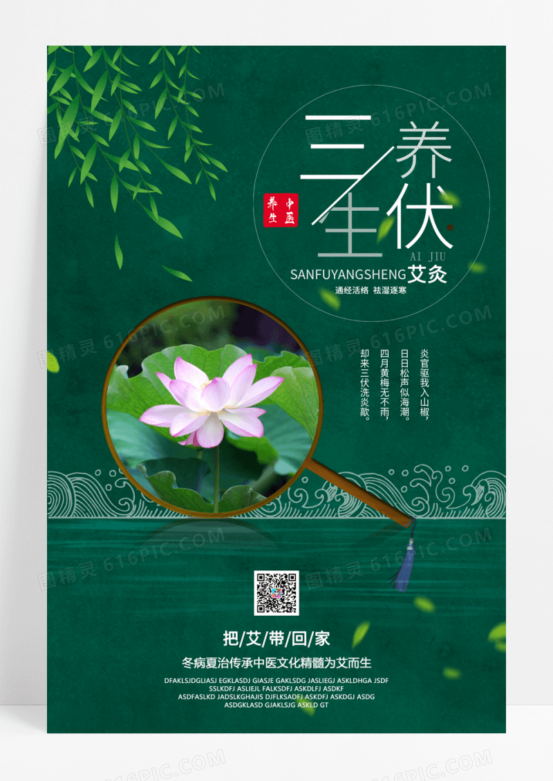 绿色简约三伏养生宣传海报
