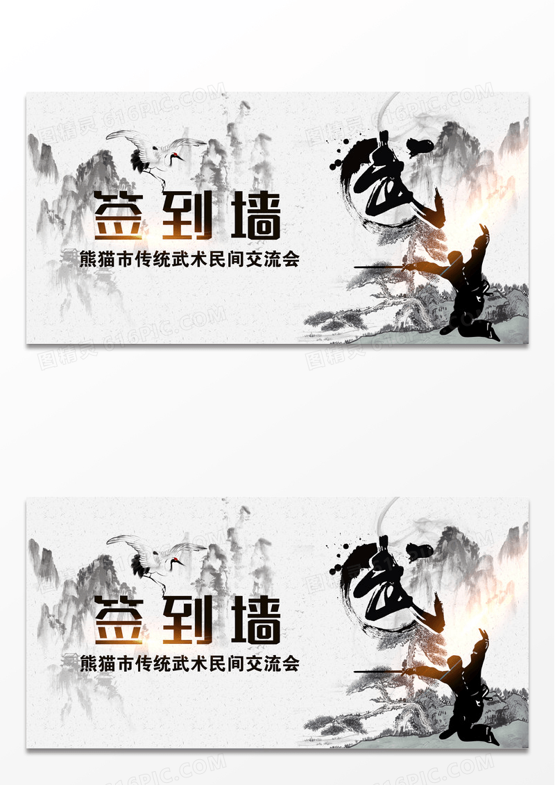 水墨简洁大气中国风武术活动签到墙展板