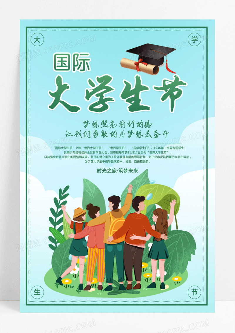 绿色插画大学生插画大学生国际大学生节海报