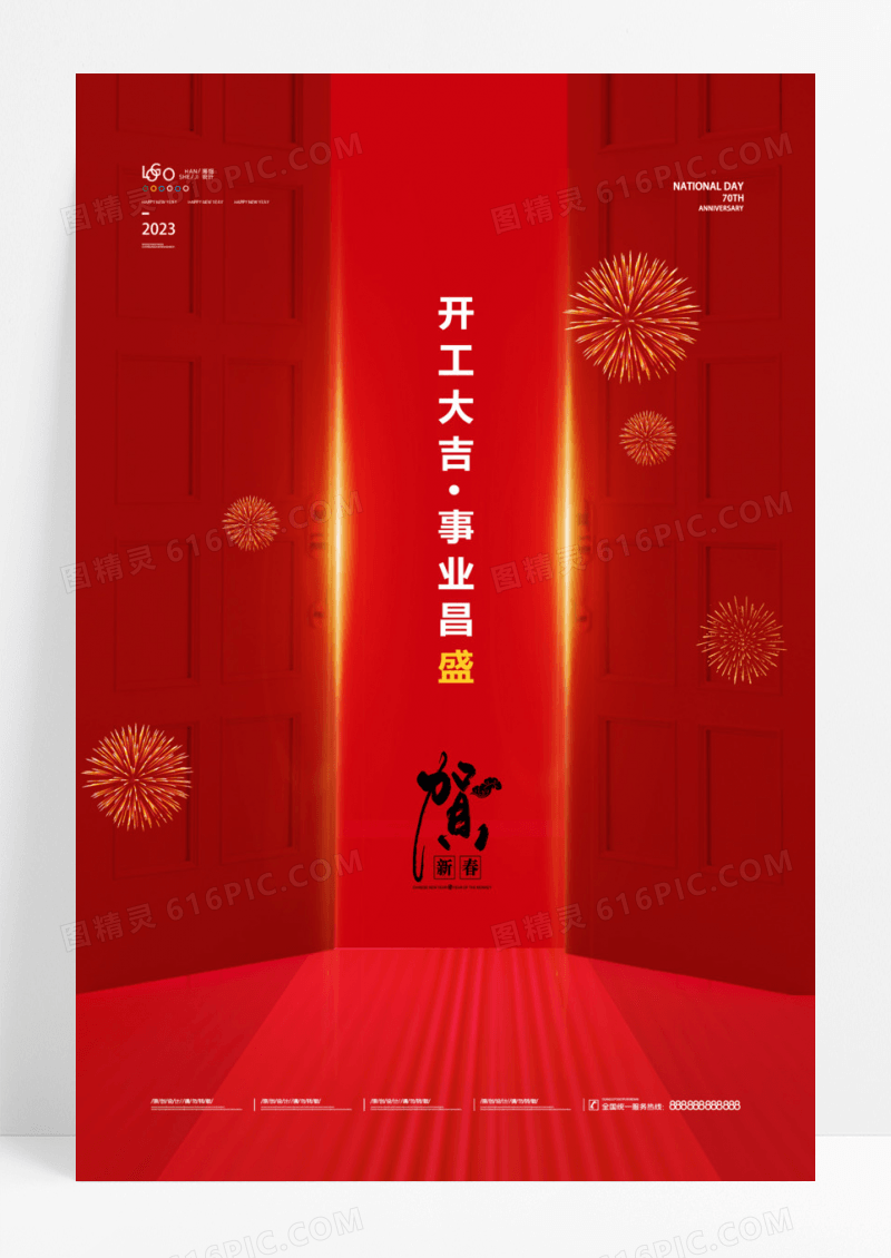 开工大吉事业昌盛企业创意海报