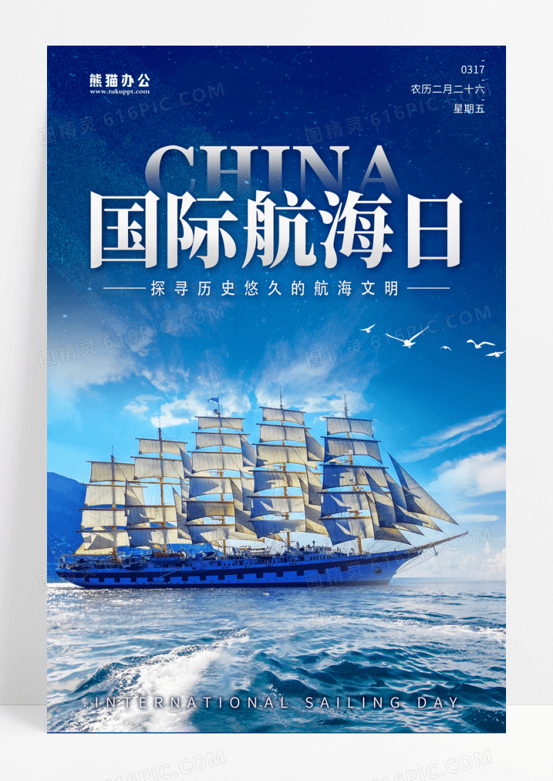 实拍乘风破浪国际航海日海报