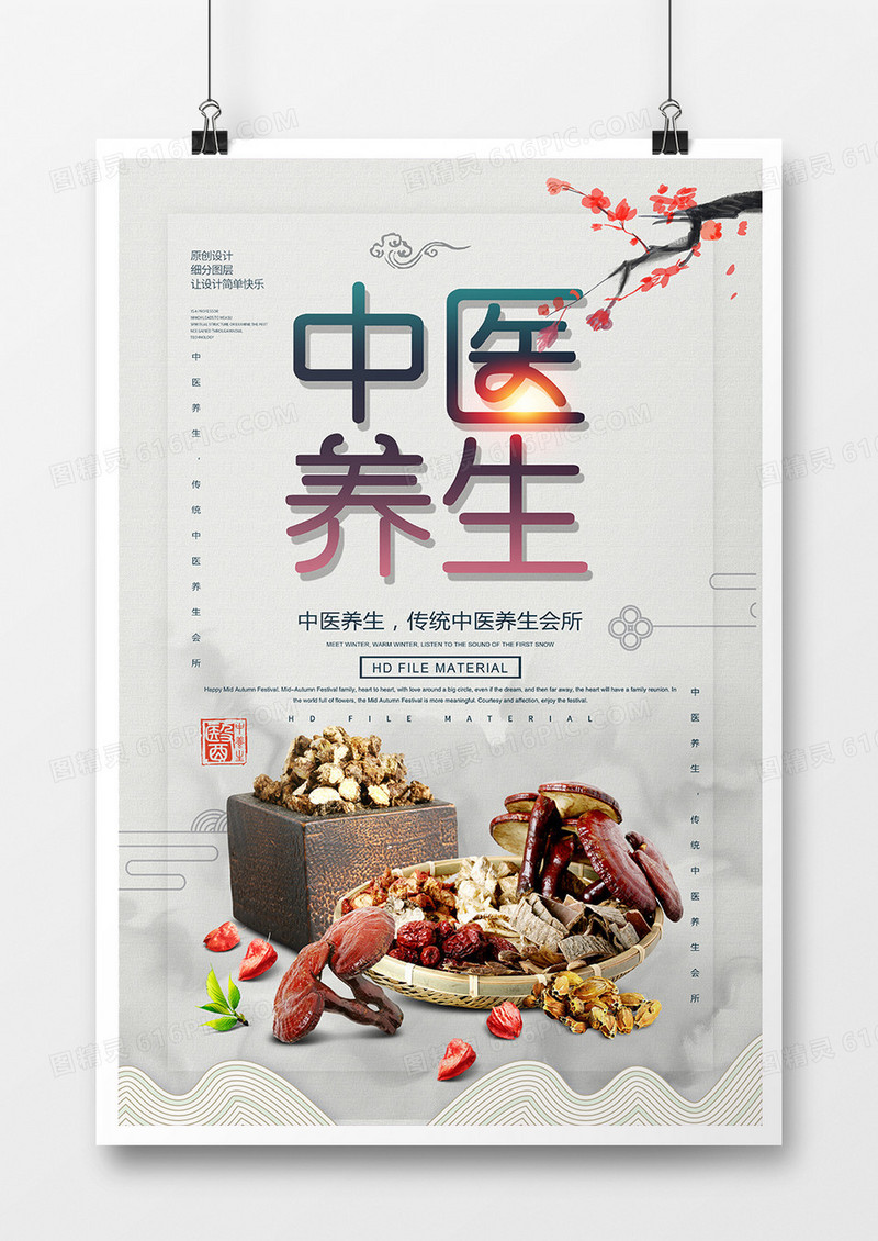 中国风简约中医养生海报