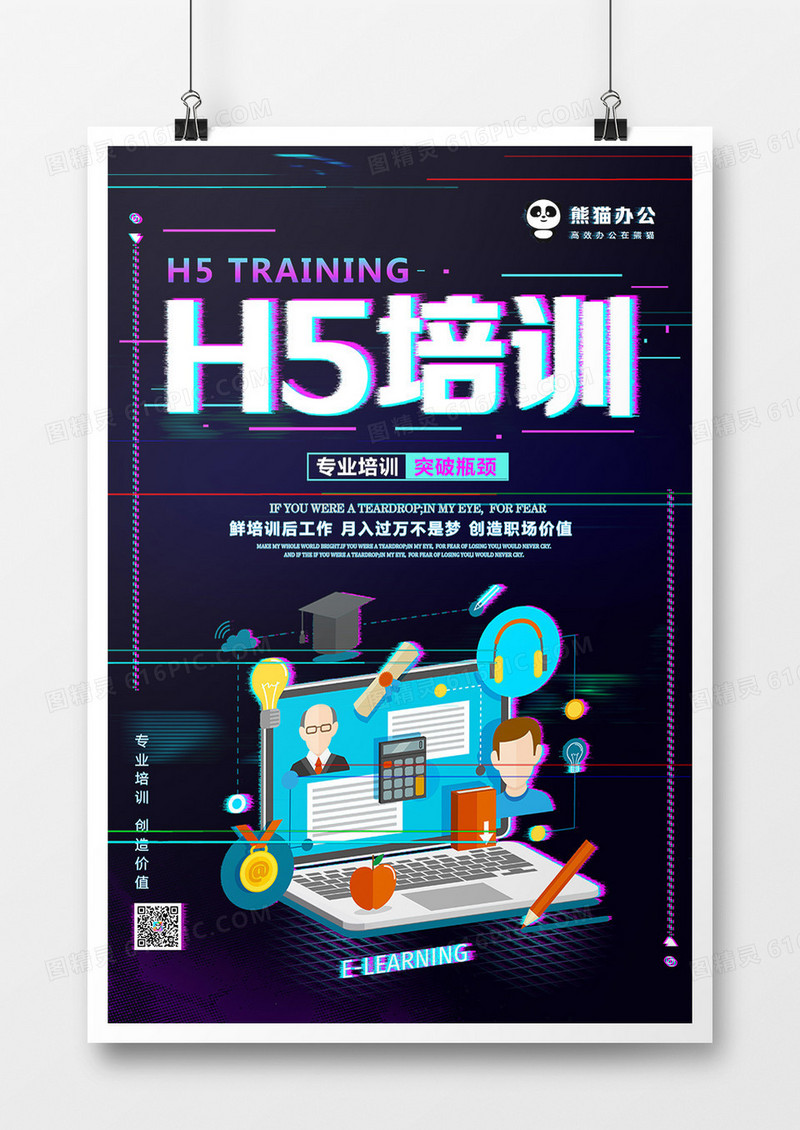 H5培训炫酷抖音风海报