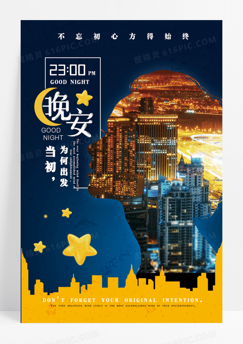 小清新晚安心情海报