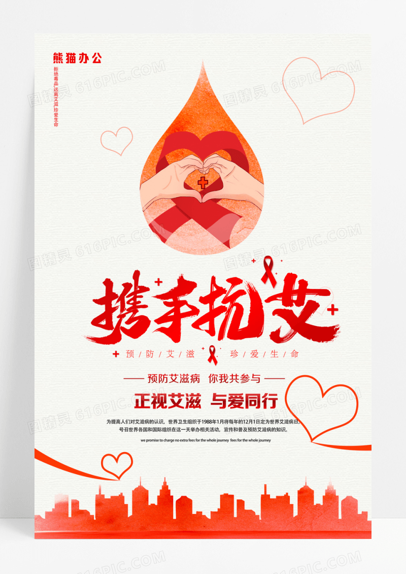 携手抗艾艾滋病公益广告