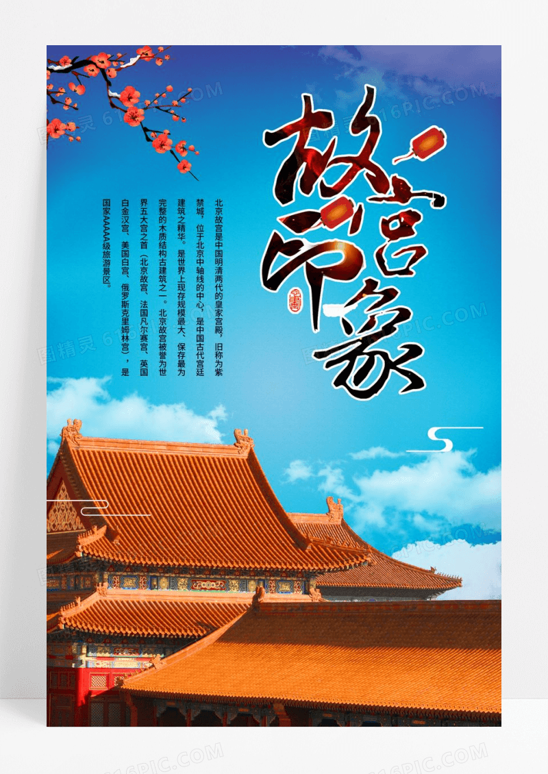 故宫旅游促销海报