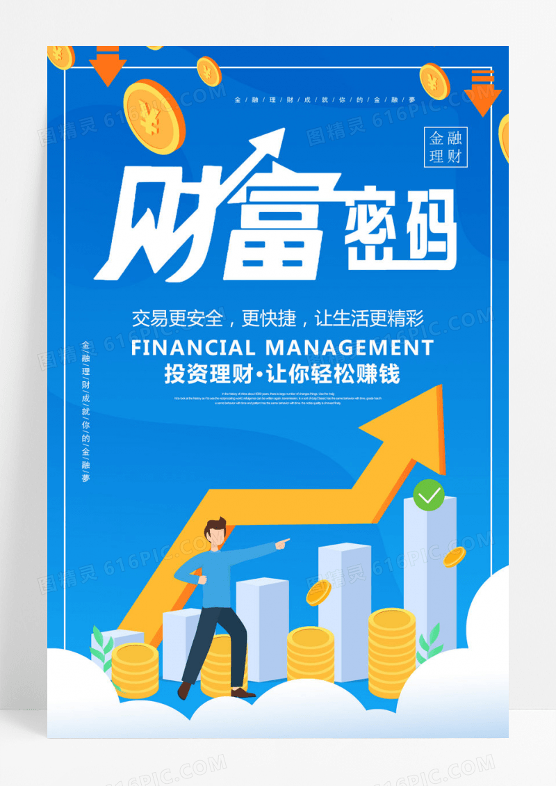 创意商务金融理财海报