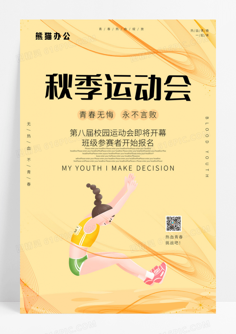 手绘卡通运动扁平秋季运动会海报