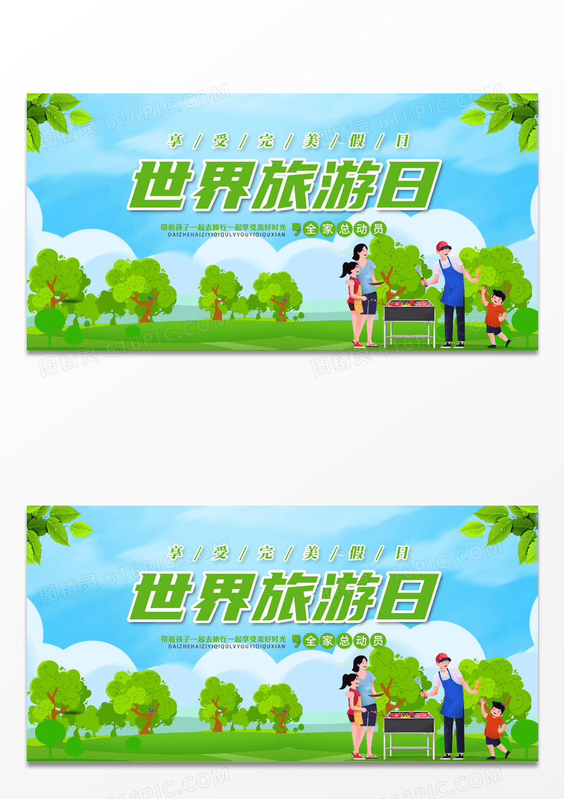 绿色清新世界旅游日宣传展板设计