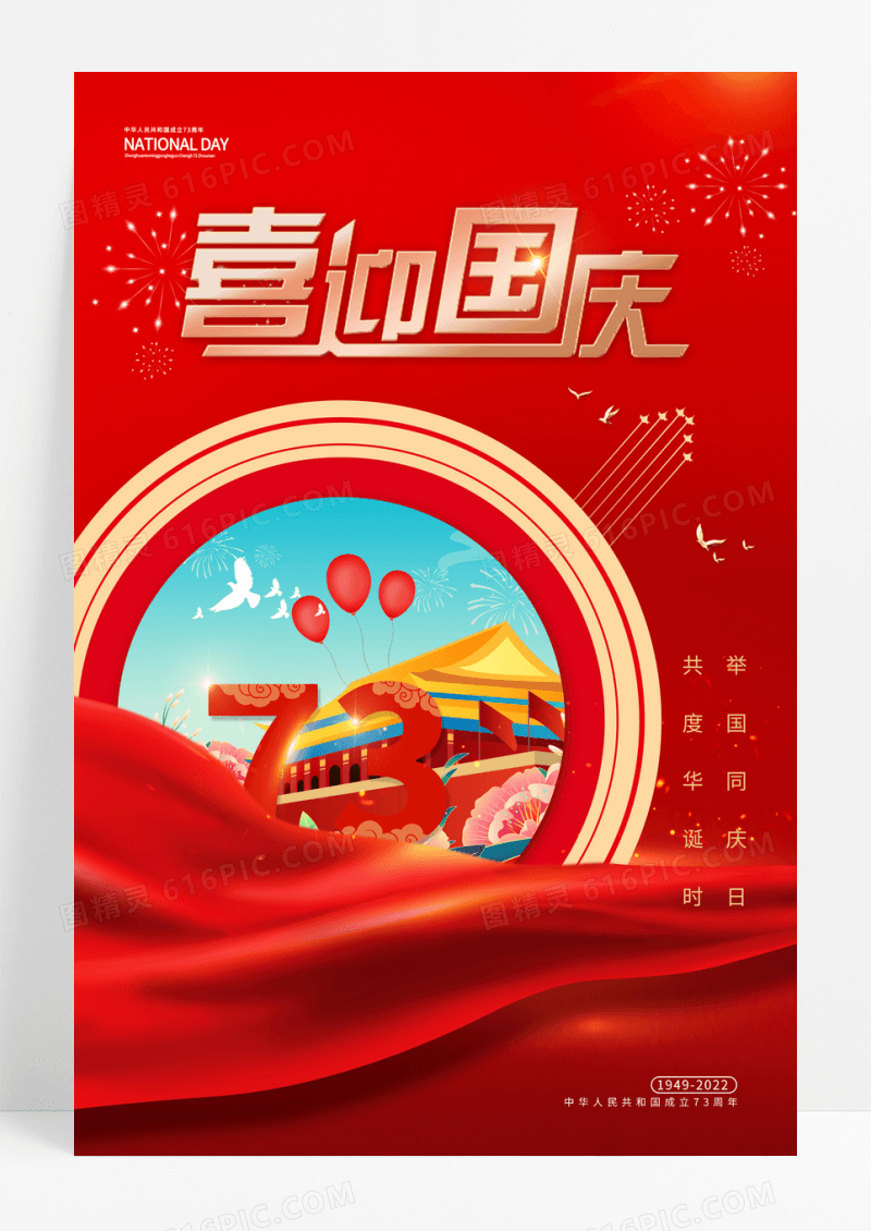 红色喜迎国庆节73周年创意插画海报
